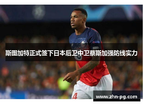 斯图加特正式签下日本后卫中卫蔡斯加强防线实力