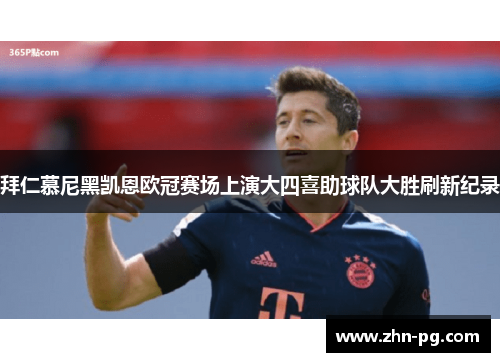 拜仁慕尼黑凯恩欧冠赛场上演大四喜助球队大胜刷新纪录