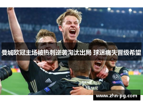 曼城欧冠主场被热刺逆袭淘汰出局 球迷痛失晋级希望