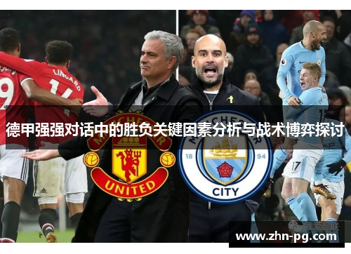 德甲强强对话中的胜负关键因素分析与战术博弈探讨