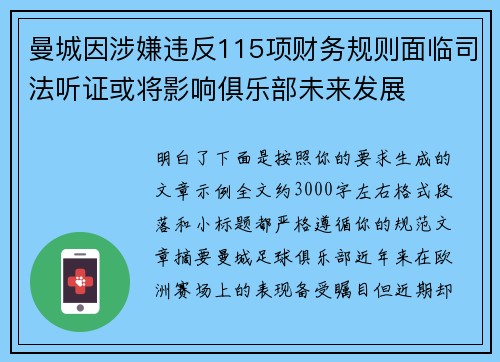 曼城因涉嫌违反115项财务规则面临司法听证或将影响俱乐部未来发展