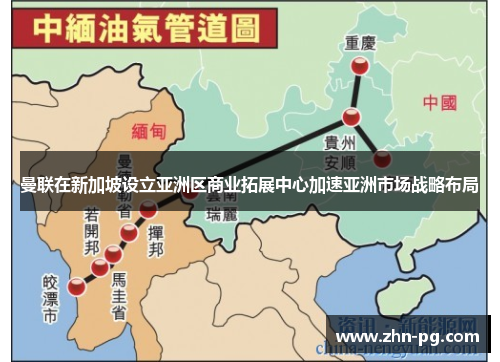 曼联在新加坡设立亚洲区商业拓展中心加速亚洲市场战略布局