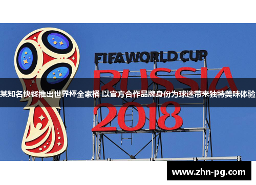 某知名快餐推出世界杯全家桶 以官方合作品牌身份为球迷带来独特美味体验