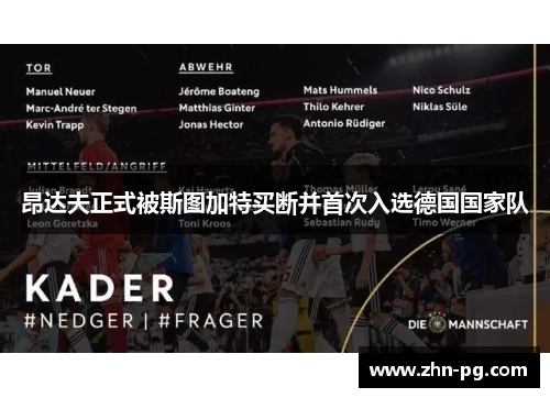 昂达夫正式被斯图加特买断并首次入选德国国家队