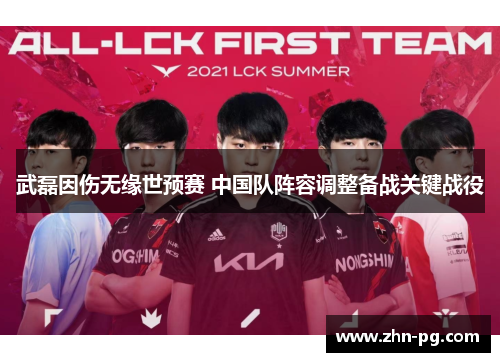 武磊因伤无缘世预赛 中国队阵容调整备战关键战役