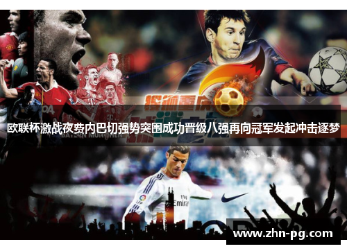 欧联杯激战夜费内巴切强势突围成功晋级八强再向冠军发起冲击逐梦