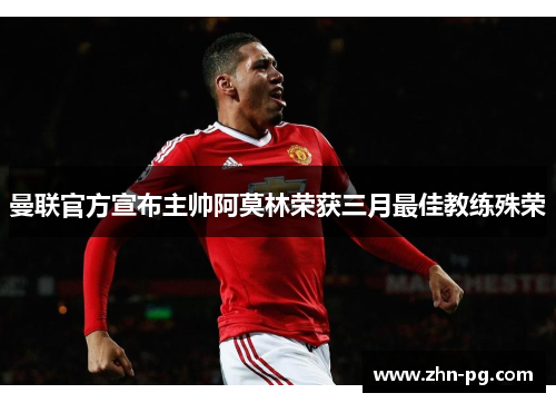 曼联官方宣布主帅阿莫林荣获三月最佳教练殊荣