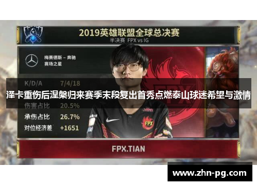 泽卡重伤后涅槃归来赛季末段复出首秀点燃泰山球迷希望与激情