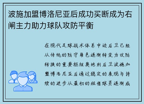 波施加盟博洛尼亚后成功买断成为右闸主力助力球队攻防平衡