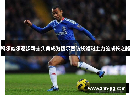 科尔威尔逐步崭露头角成为切尔西防线绝对主力的成长之路