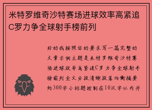 米特罗维奇沙特赛场进球效率高紧追C罗力争全球射手榜前列