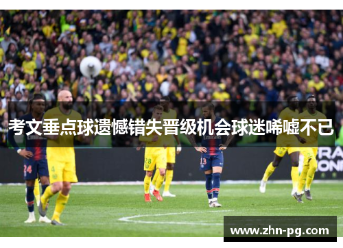 考文垂点球遗憾错失晋级机会球迷唏嘘不已