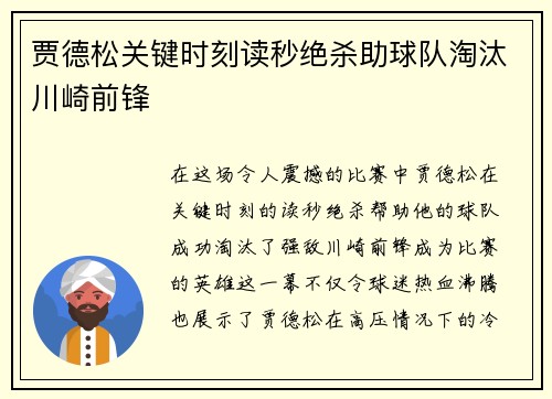 贾德松关键时刻读秒绝杀助球队淘汰川崎前锋 贾德松关键时刻读秒绝杀助球队淘汰川崎前锋