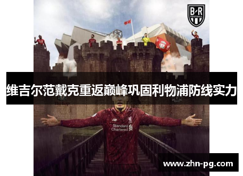 维吉尔范戴克重返巅峰巩固利物浦防线实力 维吉尔范戴克重返巅峰巩固利物浦防线实力