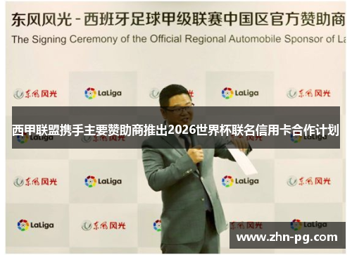 西甲联盟携手主要赞助商推出2026世界杯联名信用卡合作计划