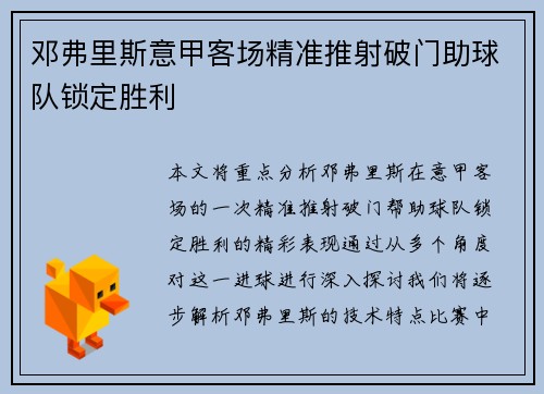 邓弗里斯意甲客场精准推射破门助球队锁定胜利