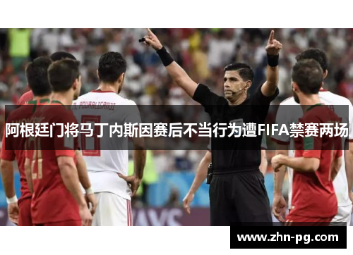 阿根廷门将马丁内斯因赛后不当行为遭FIFA禁赛两场