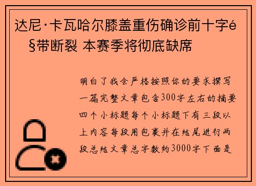 达尼·卡瓦哈尔膝盖重伤确诊前十字韧带断裂 本赛季将彻底缺席