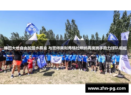 镰田大地自由加盟水晶宫 与恩师奥利弗格拉斯纳再度携手助力球队崛起