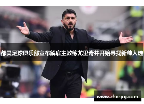 都灵足球俱乐部宣布解雇主教练尤里奇并开始寻找新帅人选