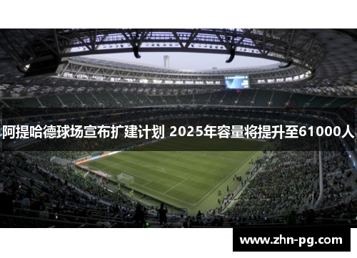 阿提哈德球场宣布扩建计划 2025年容量将提升至61000人