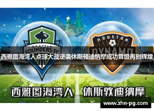 西雅图海湾人点球大战逆袭休斯顿迪纳摩成功晋级再创辉煌