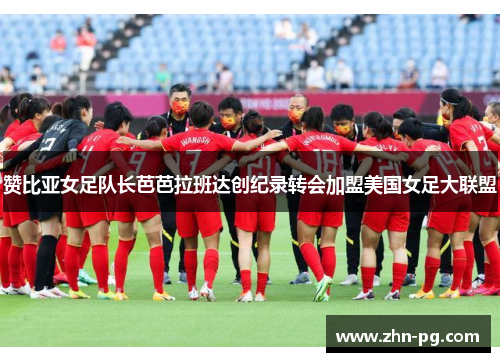 赞比亚女足队长芭芭拉班达创纪录转会加盟美国女足大联盟