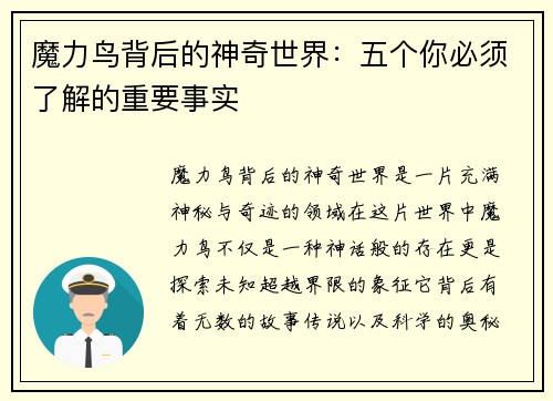 魔力鸟背后的神奇世界：五个你必须了解的重要事实