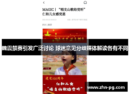 魏震禁赛引发广泛讨论 球迷意见分歧媒体解读各有不同