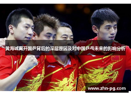 黄海诚离开国乒背后的深层原因及对中国乒乓未来的影响分析