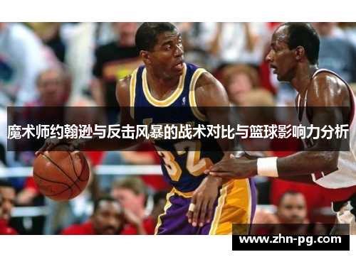 魔术师约翰逊与反击风暴的战术对比与篮球影响力分析