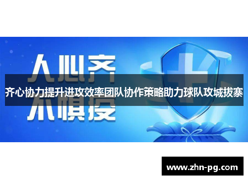 齐心协力提升进攻效率团队协作策略助力球队攻城拔寨