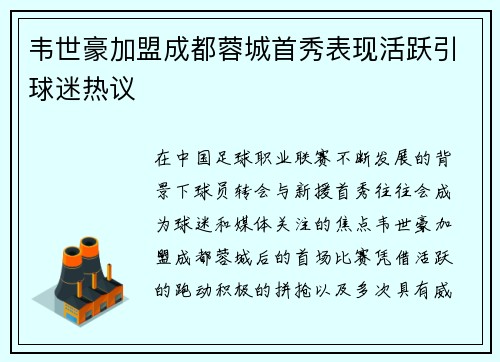 韦世豪加盟成都蓉城首秀表现活跃引球迷热议