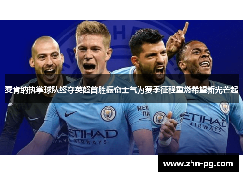 麦肯纳执掌球队终夺英超首胜振奋士气为赛季征程重燃希望新光芒起