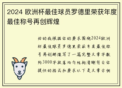 2024 欧洲杯最佳球员罗德里荣获年度最佳称号再创辉煌