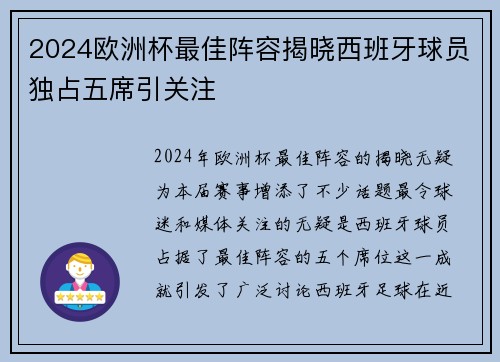 2024欧洲杯最佳阵容揭晓西班牙球员独占五席引关注 2024欧洲杯最佳阵容揭晓西班牙球员独占五席引关注