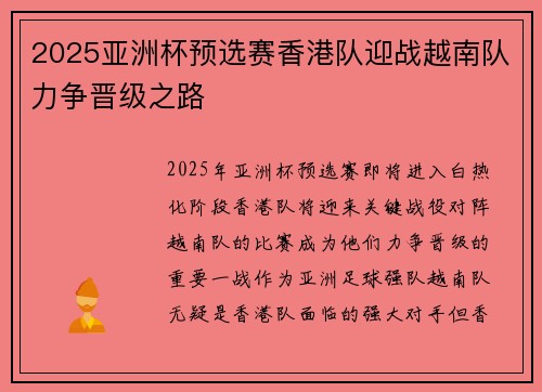2025亚洲杯预选赛香港队迎战越南队力争晋级之路