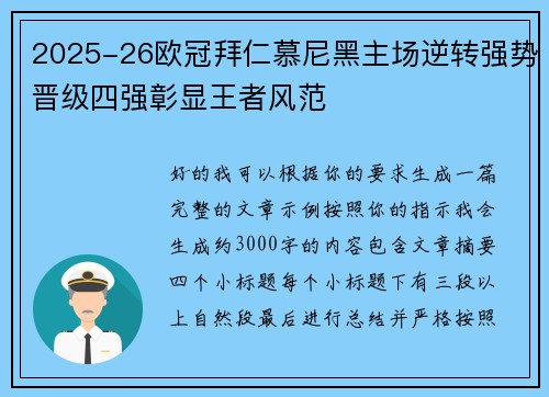 2025-26欧冠拜仁慕尼黑主场逆转强势晋级四强彰显王者风范