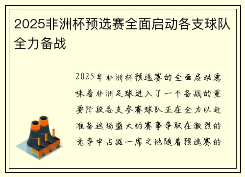 2025非洲杯预选赛全面启动各支球队全力备战