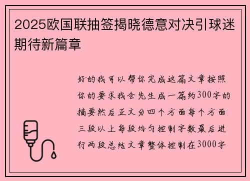 2025欧国联抽签揭晓德意对决引球迷期待新篇章