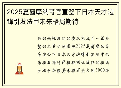 2025夏窗摩纳哥官宣签下日本天才边锋引发法甲未来格局期待