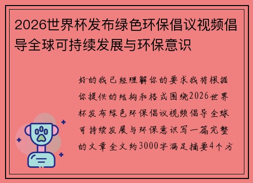 2026世界杯发布绿色环保倡议视频倡导全球可持续发展与环保意识 2026世界杯发布绿色环保倡议视频倡导全球可持续发展与环保意识