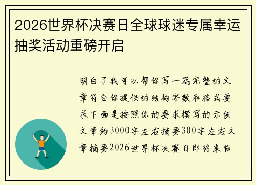 2026世界杯决赛日全球球迷专属幸运抽奖活动重磅开启