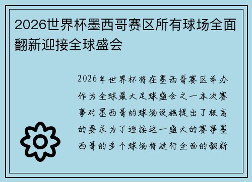 2026世界杯墨西哥赛区所有球场全面翻新迎接全球盛会