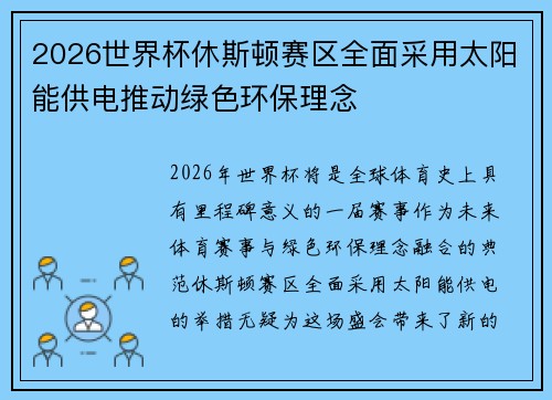 2026世界杯休斯顿赛区全面采用太阳能供电推动绿色环保理念