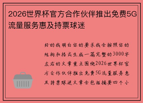 2026世界杯官方合作伙伴推出免费5G流量服务惠及持票球迷