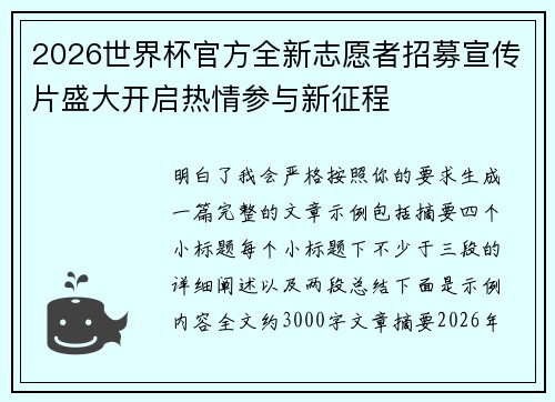 2026世界杯官方全新志愿者招募宣传片盛大开启热情参与新征程
