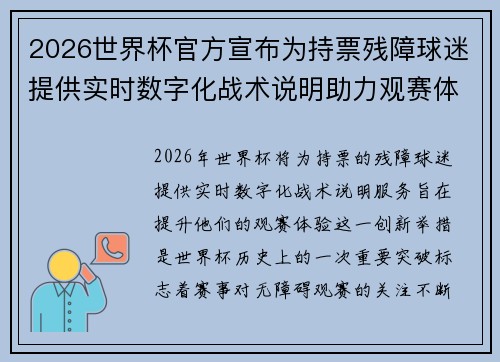 2026世界杯官方宣布为持票残障球迷提供实时数字化战术说明助力观赛体验