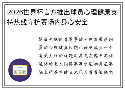2026世界杯官方推出球员心理健康支持热线守护赛场内身心安全 2026世界杯官方推出球员心理健康支持热线守护赛场内身心安全