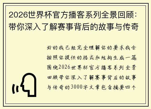 2026世界杯官方播客系列全景回顾：带你深入了解赛事背后的故事与传奇